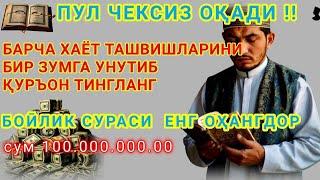 пул чексиз оқади !! Барча хаёт ташвишларини бир зумга унутиб Қуръон тингланг !|| кучли д