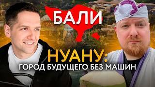 Нуану: как русские строят город будущего на Бали