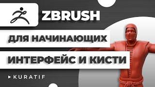 Введение в Zbrush уроки для начинающих ► Интерфейс и кисти в Zbrush