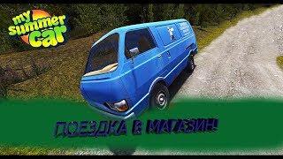 Прохождение My summer car #1| ПОЕЗДКА В МАГАЗИН|СВАЛКА