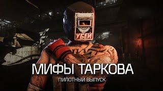 Мифы Escape from Tarkov | Пилотный выпуск