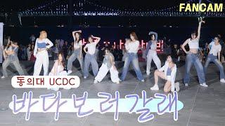 240602 ‘바다보러갈래 | 효린’ | 동의대 댄동 UCDC & Bluecap 블루캡 | 4K 팬캠