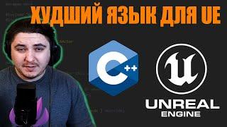 Почему C++ плохой выбор для Unreal Engine 5? | Blueprint тоже!