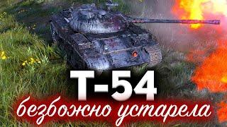 Т-54  Как же сейчас играть на ней? Что с ней стало?