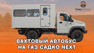  Автобус  на  15-20 мест ГАЗ Садко Next (С41А23) 4*4 | Вахтовка для  перевозки  бригады