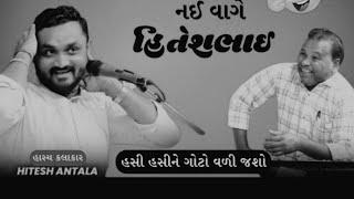 મારાથી નઈ વાગે હિતેશભાઈ - Hitesh Antala || Full Comedy Jokes | Live Dayro 2024@RKStudioGujarat#garba