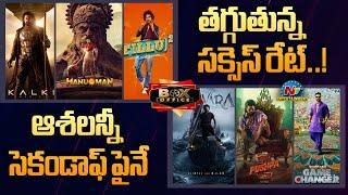 Tollywood Success Rate in 6 Months | Second Half Release Movies | Box Office || @NTVENT