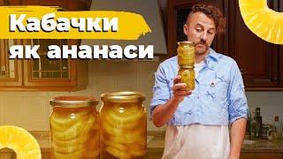 КАБАЧКИ зі смаком АНАНАСА  | Євген Клопотенко