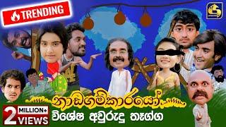 නාඩගම්කාරයෝ විශේෂ අවුරුදු තෑග්ග || Nadagamkarayo Awrudu Special || 14th April 2021