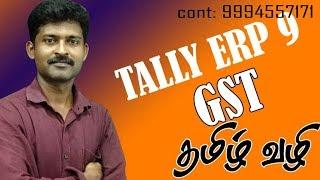 TALLY ERP 9 GST TAMIL TUTORIAL