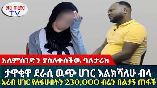 ከአእምሮ በላይ አሳዛኝ ታሪክ || አረብ ሀገር የለፋሁበትን 230,000 ብሬን ጉድ የሆንኩበት ሴራ #እርቅ_ማእድ #sami_studio #ethiopia