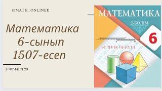 Математика 6-сынып 1507-есеп Жай бөлшекті ондық бөлшек түрінде жазу