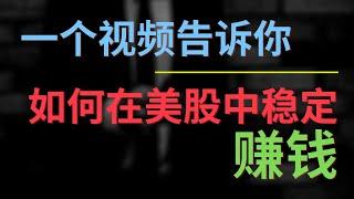 一个视频告诉你：如何在美股中稳定赚钱 (10分钟改变你投资生涯)