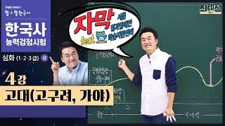 [심화별개념3]_ 4강 고대(고구려,가야)｜한국사능력검정시험 심화