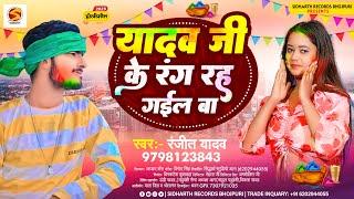 यादव जी के रंग रह गइल बा | #Ranjeet Yadav | Yadav Ji Ke Rang Rah Gail Ba | Bhojpuri Song 2023