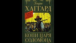 ФЭНТЕЗИ  ГЕНРИ ХАГГАРД  КОПИ ЦАРЯ СОЛОМОНА  2  ЛЮДИ ТУМАНА  нач.  собака баскервилей  дочь монтесумы