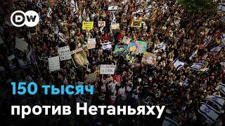 Против войны и Нетаньяху: в Израиле 150 тысяч вышли на улицы