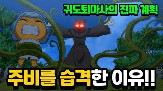 청하가 주비를 습격한 이유! 귀도퇴마사의 진짜 계획 목적 [신비아파트 토이쿠]