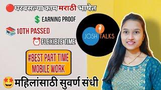 PART TIME MOBILE WORK|WFH|EARNING PROOF|joshtalkjob vacancy| MARATHI |