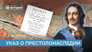 Как «Указ о престолонаследии» разрушил Российскую империю?