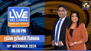  LIVE AT SRI LANKA  -  06.50 ප්‍රධාන ප්‍රවෘත්ති විකාශය - 2024.12.18