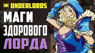 МАГИ ЗДОРОВОГО ЧЕЛОВЕКА.  МАГИ, ЧЕРНОКНИЖНИКИ, ПЕРВОРОДНЫЕ DOTA UNDERLORDS