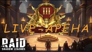 Ой як складно пушити 3 голд Live-Арена. Raid Shadow Legends