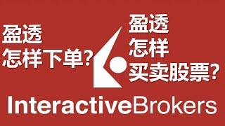 盈透怎样下单？IB怎样买卖股票？盈透怎样查看交易历史？不建议加杠杆和做空，详细操作方法步骤流程【美股港股｜券商开户｜投资理财】