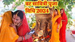 वट सावित्री पूजा  विधि  !! 6 जून ,वट वृक्ष की पूजा कैसे करे Vat Savitri puja vidhi 2024