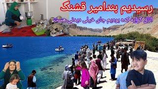 افغانستان خیلی جاهای تفریخی و دیدنی داشته ما بی خبر ماشاالله رسیدیم بندامیر زیبا#foryou #