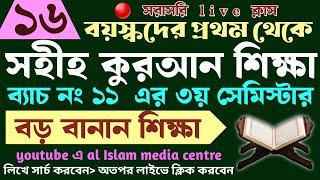 বড়দের কুরআন শিক্ষা | class- 16 | 01779970580 | Quran shikha | কুরআন শিক্ষা