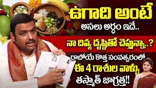 ఉగాది తర్వాత ఈ  రాశుల వాళ్ళు తస్మాత్ జాగ్రత్త | Ugadi Panchangam |  Chilakamarthi Prabhakara Sharma