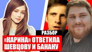 КАРИНА СТРИМЕРША ОТВЕТИЛА ШЕВЦОВУ И БАНАНУ [РАЗБОР]