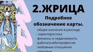 Значение карты Верховная Жрица | ТАРО ОБУЧЕНИЕ