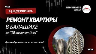 Ремонт квартиры в Балашихе (28 мкр)