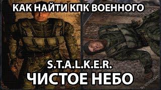 КАК НАЙТИ КПК ВОЕННОГО - S.T.A.L.K.E.R. ЧИСТОЕ НЕБО