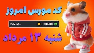 کد مورس امروز همستر ۱۳ مرداد | شنبه ۱۳ مرداد