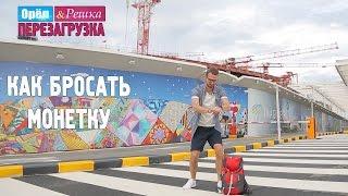 Как правильно бросать монетку! Орёл и Решка. Перезагрузка