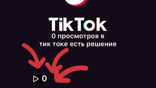 ПОЧЕМУ В ТИК ТОКЕ 0 ПРОСМОТРОВ?