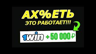 КАК ОТЫГРАТЬ БОНУС В БК 1WIN ПОШАГОВЫЙ ГАЙД /КАК ВЫВЕСТИ БОНУСЫ С БК 1ВИН НА КАРТУ В 2024 ГОДУ