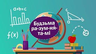 Разумняты - #1 МЕРЫ ДАЎЖЫНІ. Гадуем беларусаў з "Будзьма!"