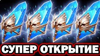 СУПЕР ОТКРЫТИЕ ДРЕВНИХ ОСКОЛКОВ Х2 RAID SHADOW LEGENDS