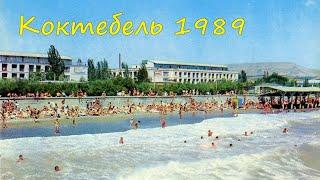 Коктебель 1989 г   Любительское видео