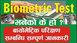 Biometric Test भनेको के हो ? सन् 2020 देखि लागु हुने Biometric Test सम्बधि सम्पूर्ण जानकारी