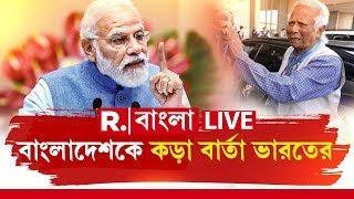 Bangladesh News LIVE | ভারত বিদ্বেষের নতুন কৌশল বাংলাদেশের। পাল্টা ইউনূস সরকারকে কড়া বার্তা ভারতের