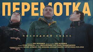 Перемотка — Последний сеанс (Official Video) / Peremotka — Posledniy Seans