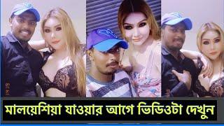 মালয়েশিয়ান প্রবাসীরা অনেক সুন্দরী মেয়েদের ফাঁদে পা দিছে || মালয়েশিয়া যাওয়ার আগে ভিডিওটা দেখুন