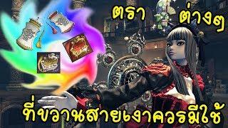 [BnS] ตราต่าง ๆ ที่ขวานสายเงา ควรมีใช้! [โรรี่]