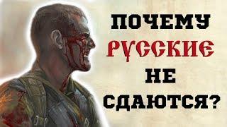 ПОЧЕМУ РУССКИЕ СТОЛЬ БЕССТРАШНЫ В БИТВЕ?