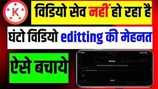 kinemaster Mein video save  Kyon Nahin ho raha hai | kinemaster Me video editing ko save kaise karen